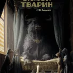 Замок тварин. Міс Бангалор