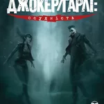 Джокер/Гарлі: Осудність