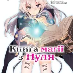 Книга магії з Нуля. Книга 1