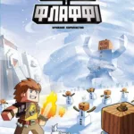 Фріжель і Флаффі. Крижане королівство