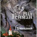 The Sandman. Пісочний чоловік. Кн.10. Поминання