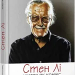 Стен Лі: Життя як комікс