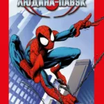 Абсолютна Людина-Павук