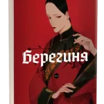 Берегиня. Том 1