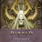Diablo. Книга Адрії
