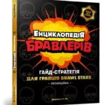 Енциклопедія бравлерів