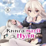 Книга магії з Нуля. Книга 2