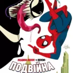 Людина-Павук та Веном: Подвійна халепа