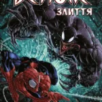 Веном. Книга 3. Злиття