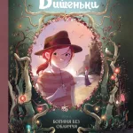 Щоденник Вишеньки. Том 4. "Богиня без обличчя"