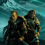 Кредо Асасина. Вальгала: Пісня Слави. Том 1