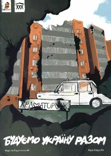 Будуємо Україну разом