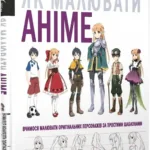 Як малювати аніме.