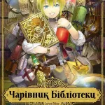 Чарівник бібліотеки. Том 1