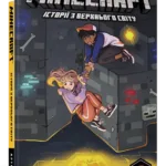 MINECRAFT. Історії з Верхнього світу