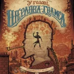 У голові Шерлока Голмса. Том 2. "Справа скандального квитка"