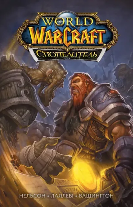 World of Warcraft. Спопелитель