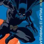 Бетмен. Лицар із привидами