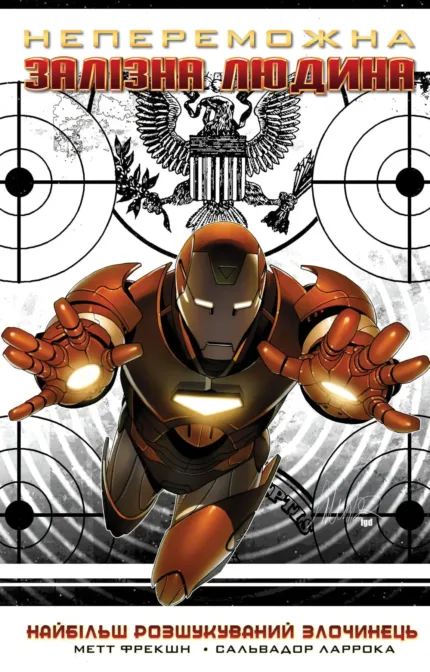 Непереможна Залізна Людина Том 2. Найбільш Розшукуваний Злочинець