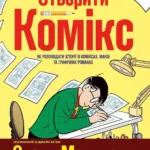 Створи свій комікс