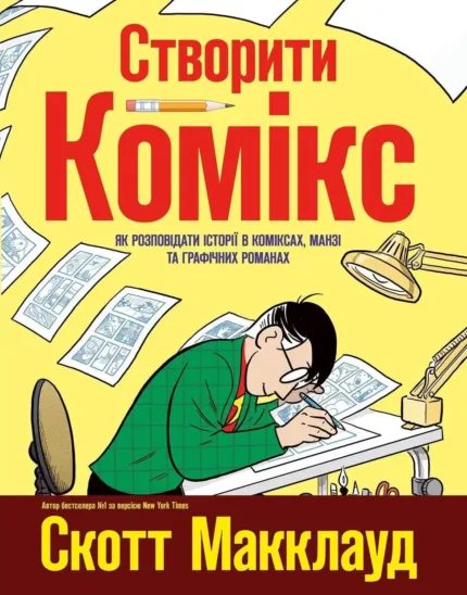 Створи свій комікс