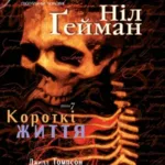 The Sandman. Пісочний чоловік. Том 7. Короткі Життя