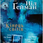 The Sandman. Пісочний чоловік. Том 8. Кінець світів