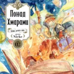 Понад Хмарами. Том 2