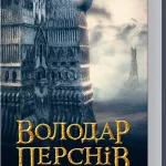Володар перснів. Книга 2. Дві вежі (Дж.Р.Р.Толкін)