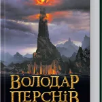 Володар перснів. Книга 3. Повернення короля (Дж.Р.Р.Толкін)