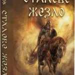 Богатир. Книга 1: Сталеве жезло