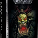 World of Warcraft - Народження орди