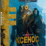 Warhammer 40.000 - Ксенос