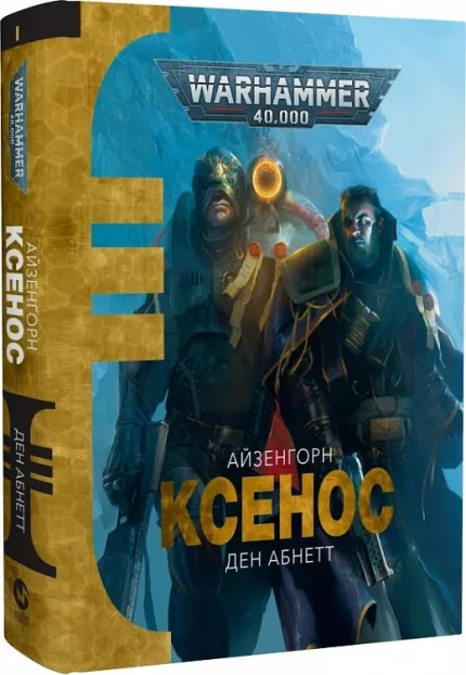 Warhammer 40.000 - Ксенос