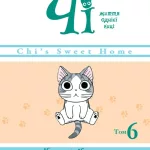 Чі. Життя однієї киці. Том 6