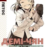 Демі-чян бажають потеревенити. Том 1