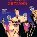 Хроніки Аптауна. Том 2