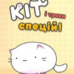 Кіт і трохи спецій