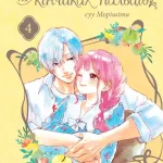 Кохання на кінчиках пальців. Том 4