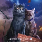 Коти-Вояки. Пригоди Сіросмуга. Зниклий Вояк. Том 1
