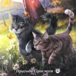 Коти-Вояки. Пригоди Сіросмуга. Прихисток Вояка. Том 2