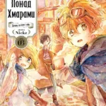 Понад Хмарами. Том 3