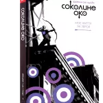 Соколине Око. Том 1. Моє життя як зброя