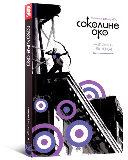 Соколине Око. Том 1. Моє життя як зброя