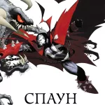 Спаун. Книга 1