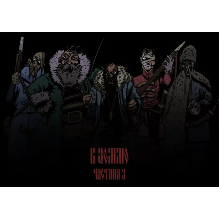 В Землю. Частина 3 - Зображення 2