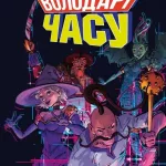 Володарі Часу