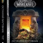 World of Warcraft - Останній Вартівник