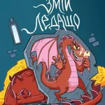 Змій Ледащо