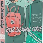 Heartstopper. Коли завмирає серце. Том 1